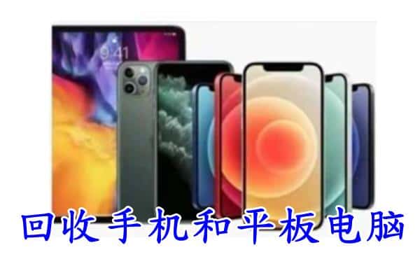 兴安区回收手机